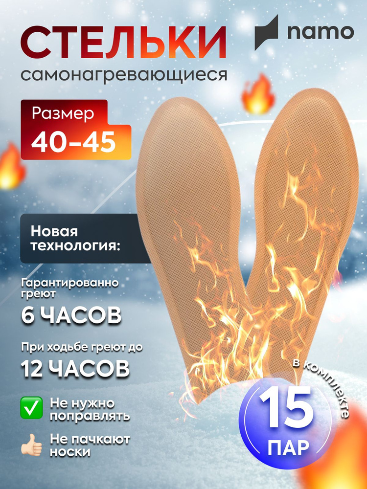 namo Стельки самонагревающиеся, зимние теплые стельки грелки для обуви 15 пар  #1