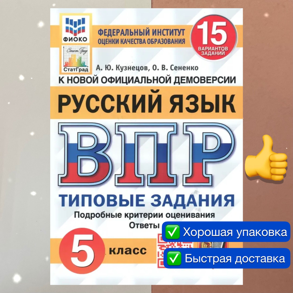 ВПР. Русский язык. 5 класс. 15 вариантов. ФИОКО. СтатГрад. ФГОС. | Кузнецов  Андрей Юрьевич, Сененко Олеся Владимировна - купить с доставкой по выгодным  ценам в интернет-магазине OZON (757004958)