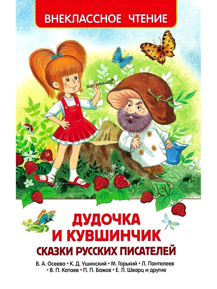 Дудочка и кувшинчик. Сказки русских писателей | Бажов Павел Петрович, Катаев Валентин Петрович  #1