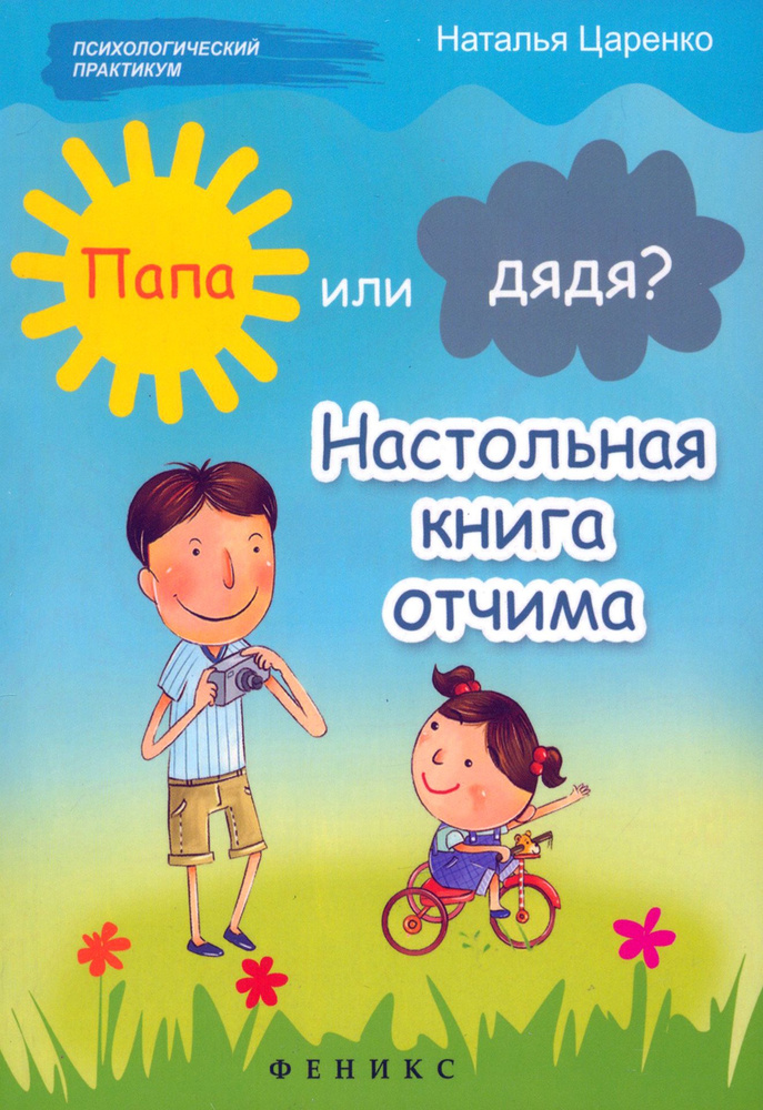 Папа или дядя? Настольная книга отчима | Царенко Наталья Владимировна  #1