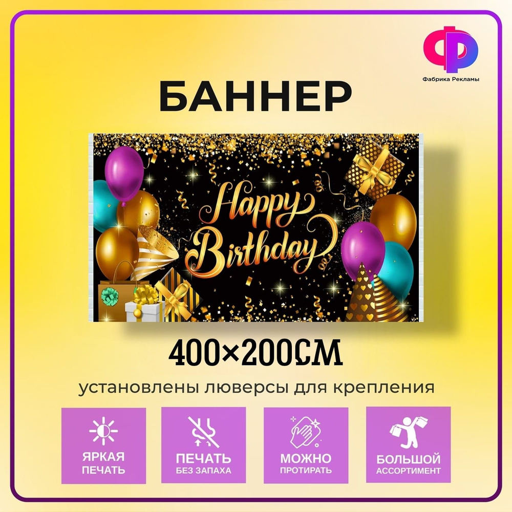 Фабрика рекламы Баннер для праздника "Happy Birthday!", 400 см х 200 см  #1