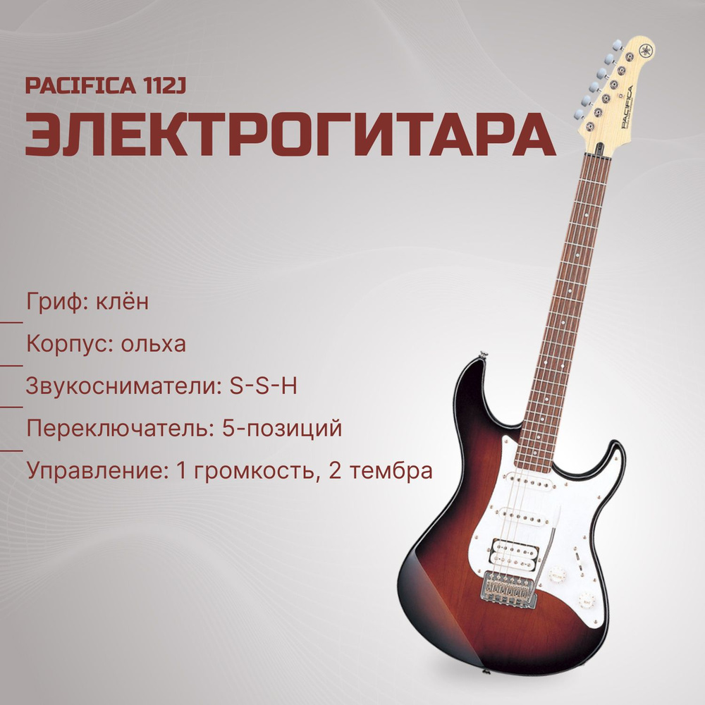 Yamaha Электрогитара Pacifica112J_Old Violin Sunburst 6-струнная, корпус Ольха  #1