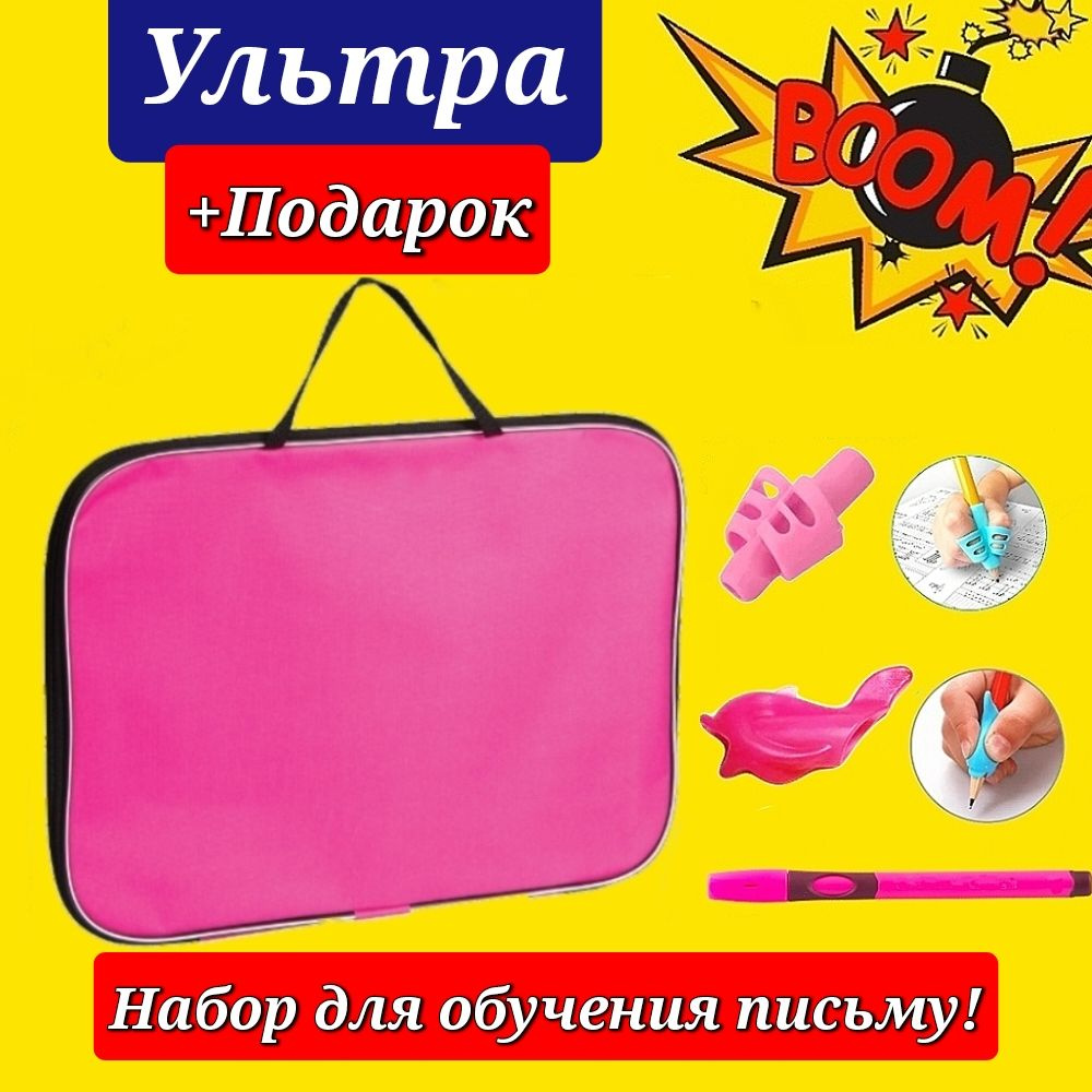 Набор Первоклассника "Ультра" в ТКАНЕВОЙ ПАПКЕ "Однотонный розовый" + Подарок набор для обучения письму #1