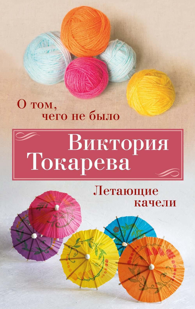 О том, чего не было. Летающие качели: рассказы, повесть | Токарева Виктория Самойловна  #1