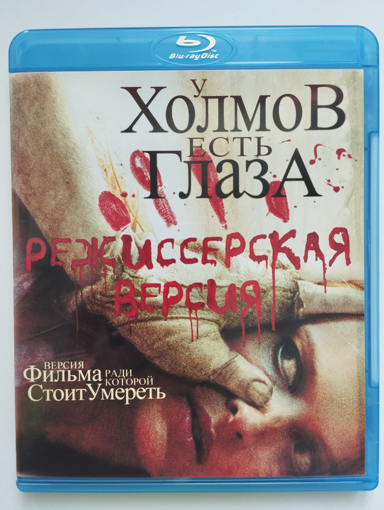 У холмов есть глаза. Режиссерская версия (2006) Blu-ray #1