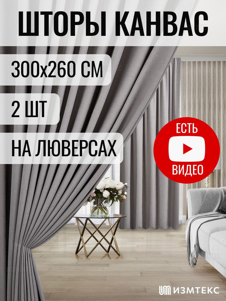 Комплект штор 2 шт на люверсах ИЗМТЕКС канвас 300х260 см, цвет серый  #1