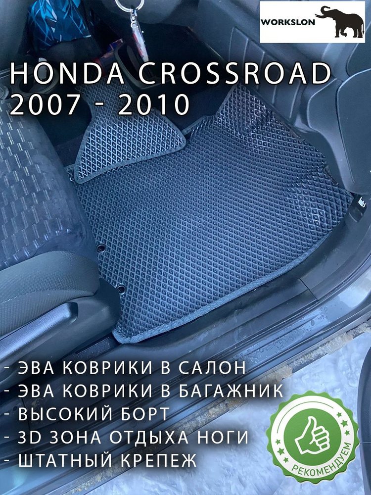 эва коврики Honda Crossroad 2007 - 2010 #1