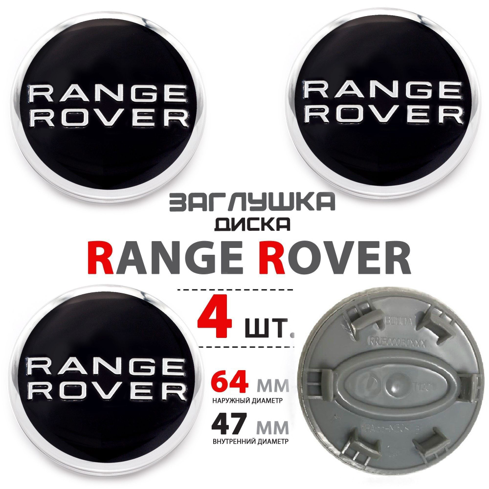Колпачки, заглушки на литой диск колеса для Range Rover / Рендж Ровер RRJ500030XXX 64 мм - 4 штуки, черный #1