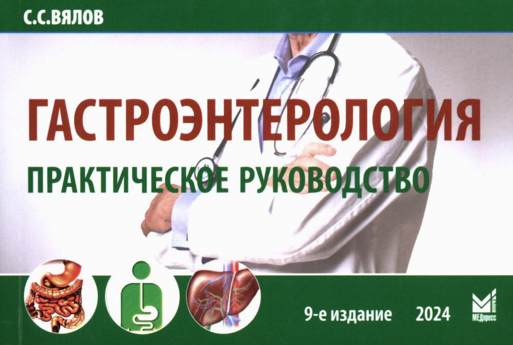 Гастроэнтерология. Практическое руководство 9-е изд., доп | Вялов Сергей Сергеевич  #1