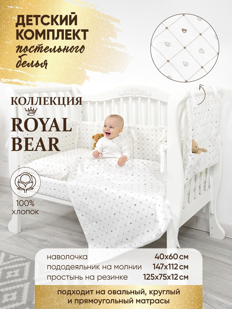 Комплект в кроватку 3 предмета EvaKids LITTLE BABY (Королевский мишка)  #1