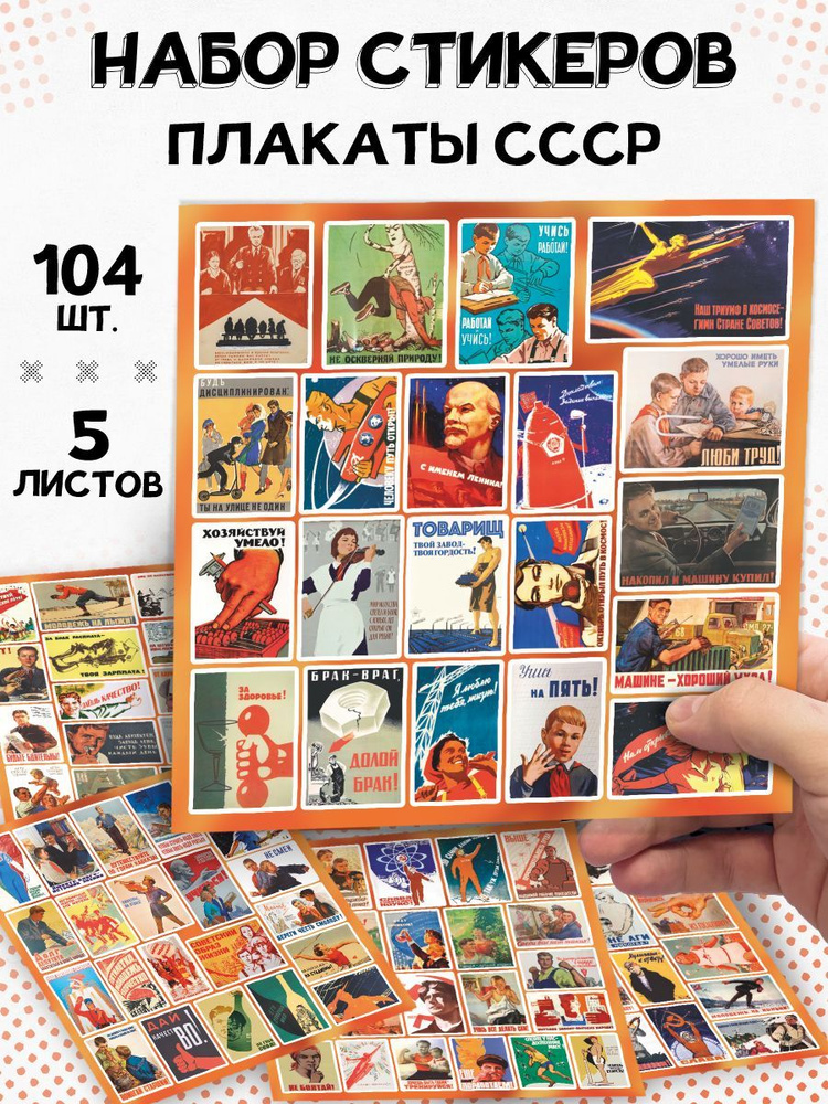 Наклейки на телефон Плакаты СССР #1