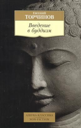 Введение в буддизм. Торчинов Е. А. #1