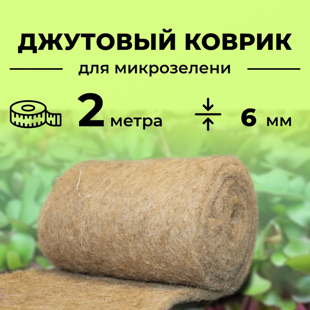 джутовый коврик для выращивания микрозелени 2 метра (утолщенный 7-9 Миллиметров)  #1