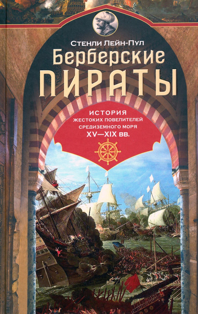 Берберские пираты. История жестоких повелиетлей Средиземного моря ХV ХIХ вв. | Лейн-Пул Стенли  #1