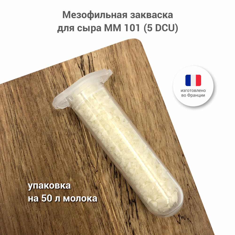 Мезофильная закваска для сыра и творога Danisco MM 101, 5 DCU #1