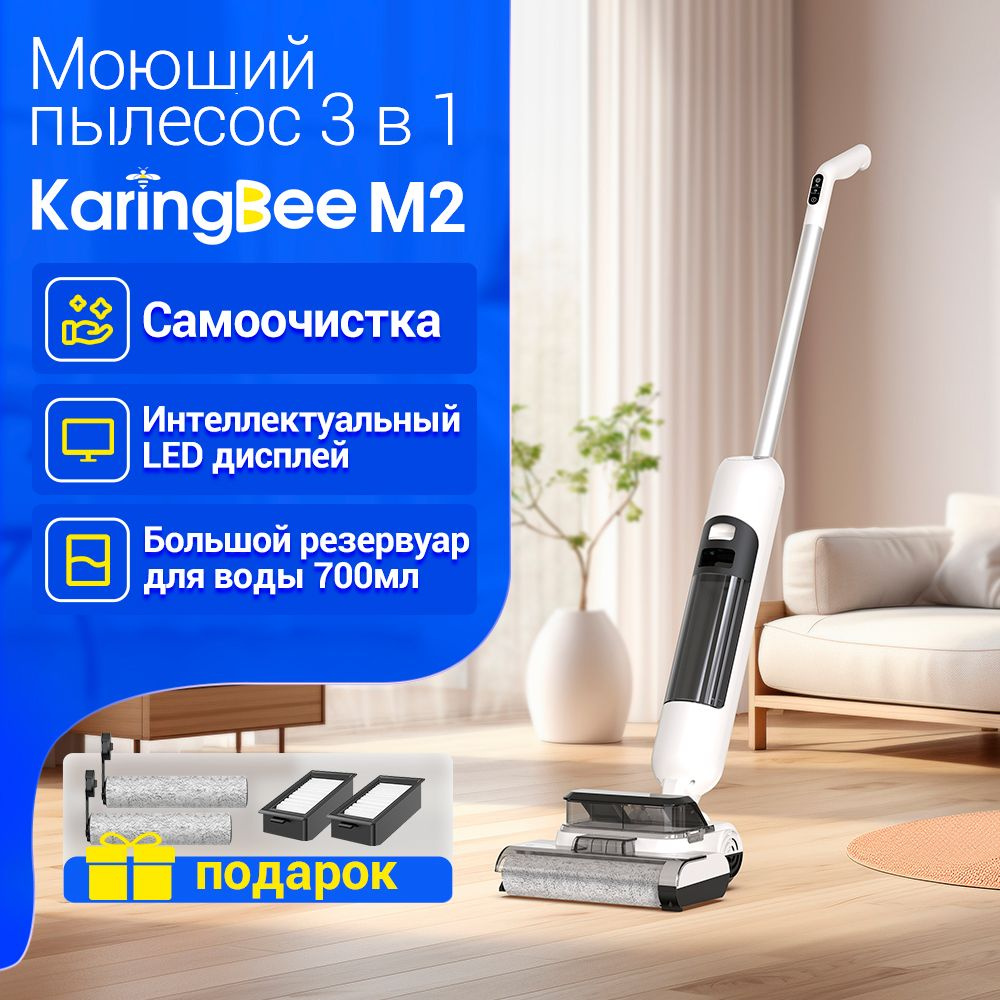 Моющий беспроводной вертикальный пылесос для дома KaringBee M2, сухая и  влажная уборка - купить с доставкой по выгодным ценам в интернет-магазине  OZON (1392090440)