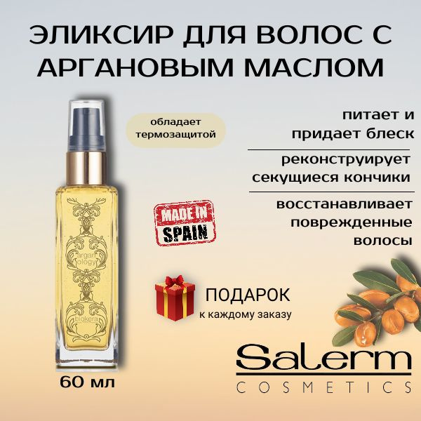 Масло-эликсир для волос аргановое восстанавливающее Salerm Biokera Arganology 60 мл  #1