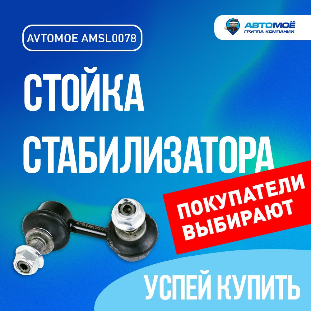 Стойка стабилизатора переднего левая AMSL0078 АВТОМОЁ для NISSAN Navara ...