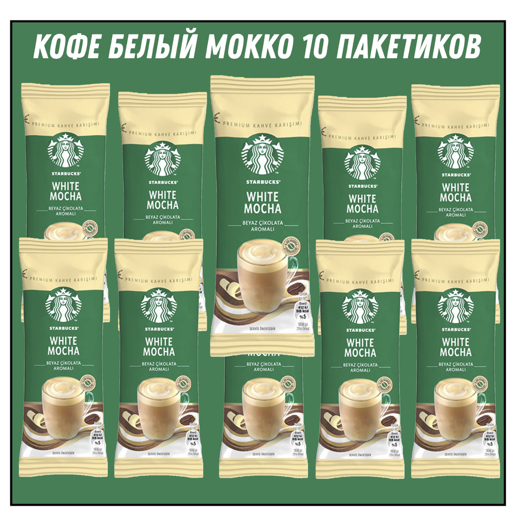 STARBUCKS WHITE MOCHA с ароматом белого шоколада 24 гр * 10 штук #1