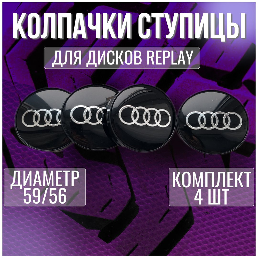 Колпак/заглушка/колпачок на диски Replay Ауди/Audi 59/56 #1
