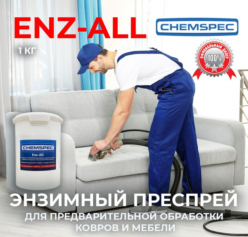 Энзимный преспрей для предварительной обработки Enz-All Chemspec, 1 кг  #1