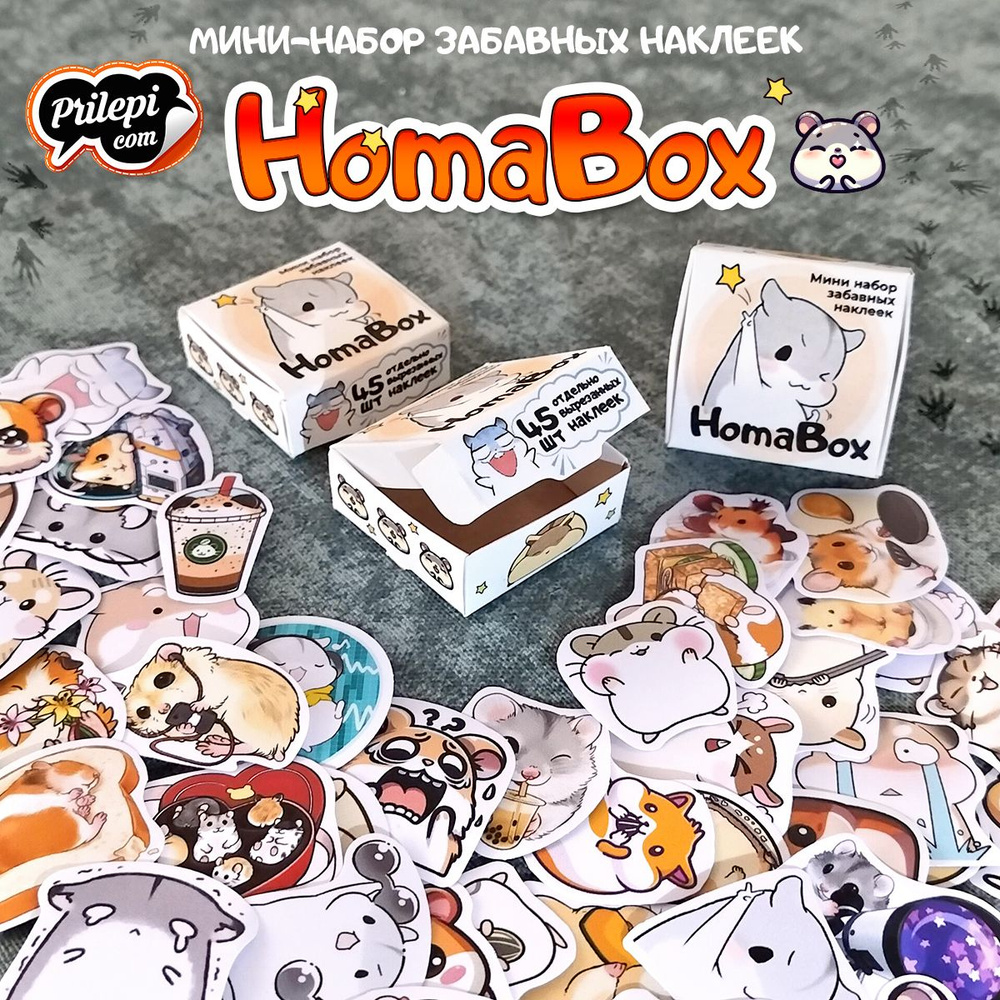 Мини набор забавных наклеек, стикеров в коробочке "HomaBox" - 45 шт  #1