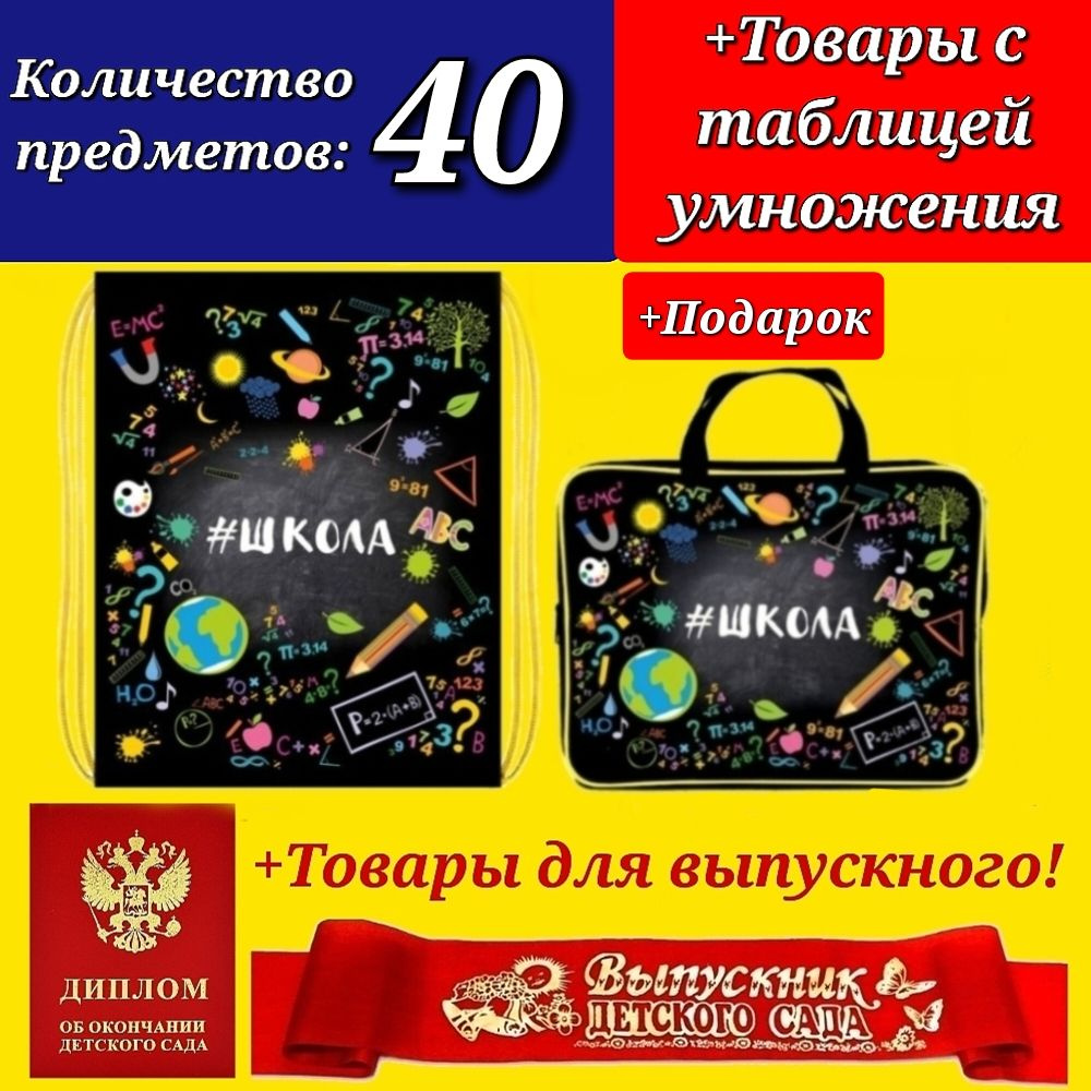 Набор Первоклассника "40 предметов" в пластиковой папке "Школа" + Мешок для обуви "Школа" + ДИПЛОМ и #1