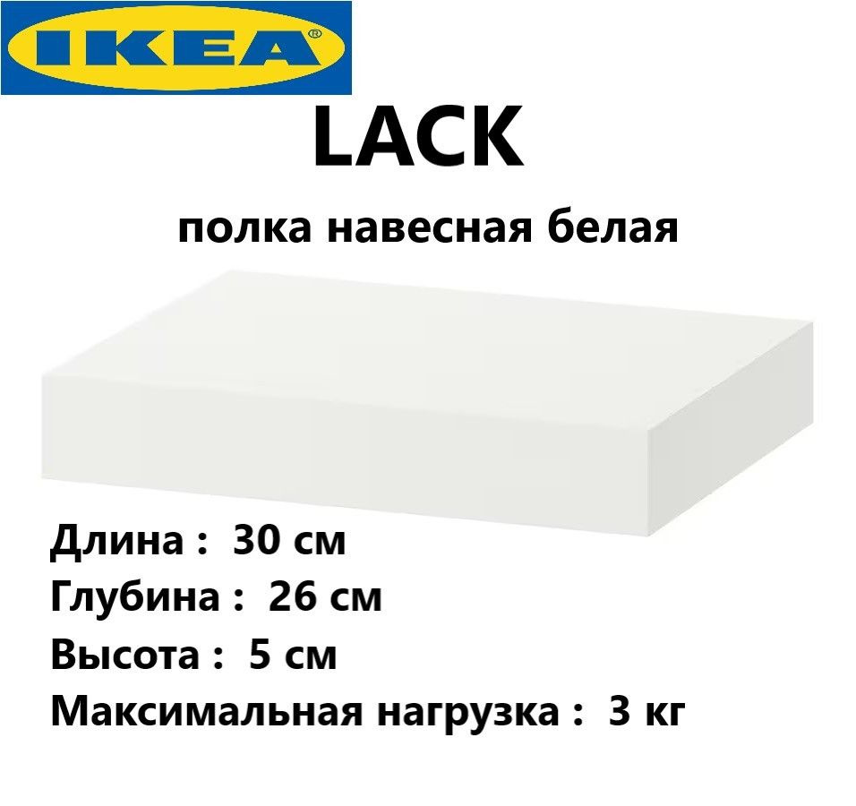 IKEA Полка Настенная Прямая Настенная Прямая навесная Икеа/ Интерьерная/ Белая/ 1 шт/ ЛАКК/ / Настенная/ #1