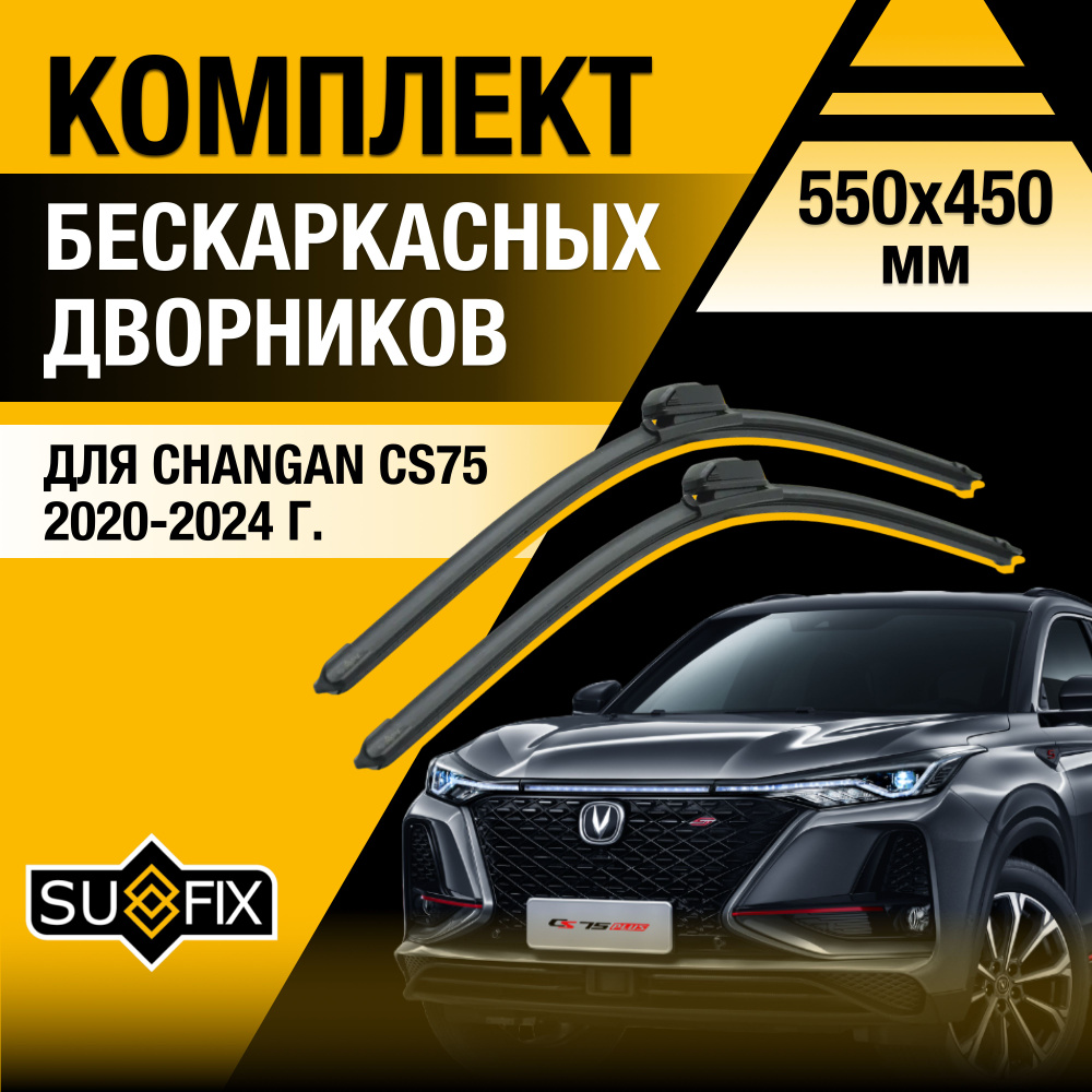 Дворники автомобильные для Changan CS75 / 2020 2021 2022 2023 2024 / Бескаркасные щетки стеклоочистителя #1