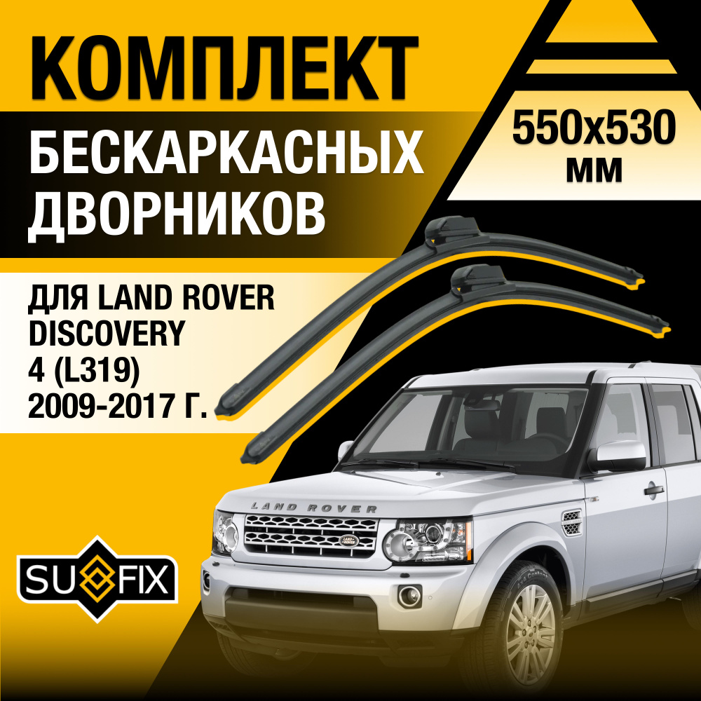 Дворники автомобильные для Land Rover Discovery 4 / L319 / 2009 2010 2011 2012 2013 2014 2015 2016 2017 #1