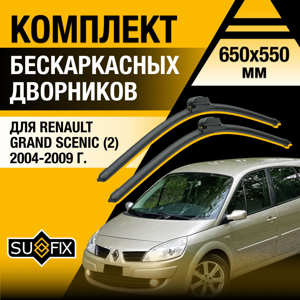 Дворники автомобильные для Renault Grand Scenic (2) JM / 2004 2005 2006 2007 2008 2009 / Бескаркасные #1