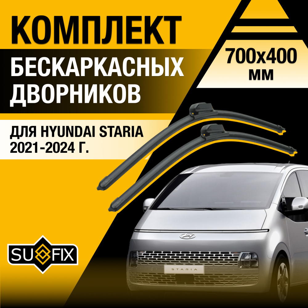 Дворники автомобильные для Hyundai Staria / 2021 2022 2023 2024 / Бескаркасные щетки стеклоочистителя #1