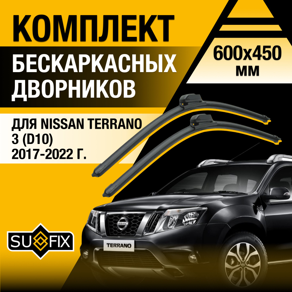 Дворники автомобильные для Nissan Terrano (3) D10 / 2017 2018 2019 2020 2021 2022 / Бескаркасные щетки #1