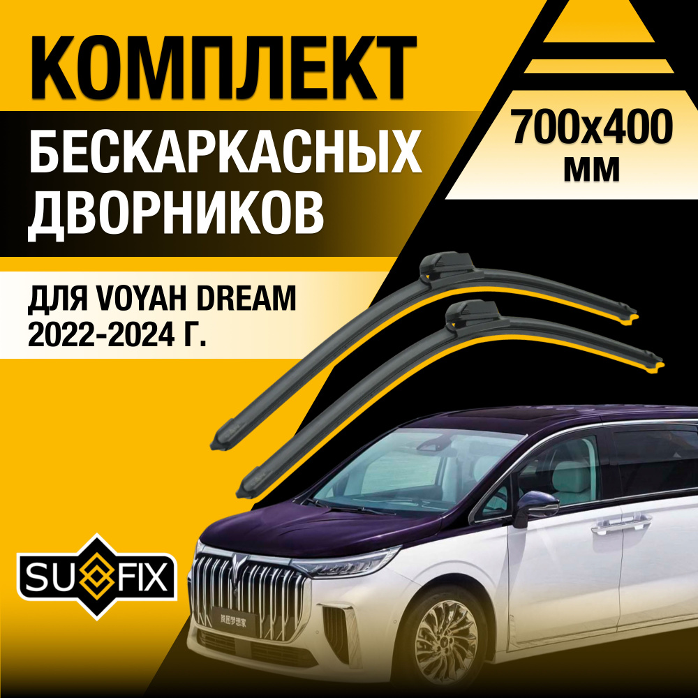 Дворники автомобильные для Voyah Dream / 2022 2023 2024 / Бескаркасные щетки стеклоочистителя комплект #1