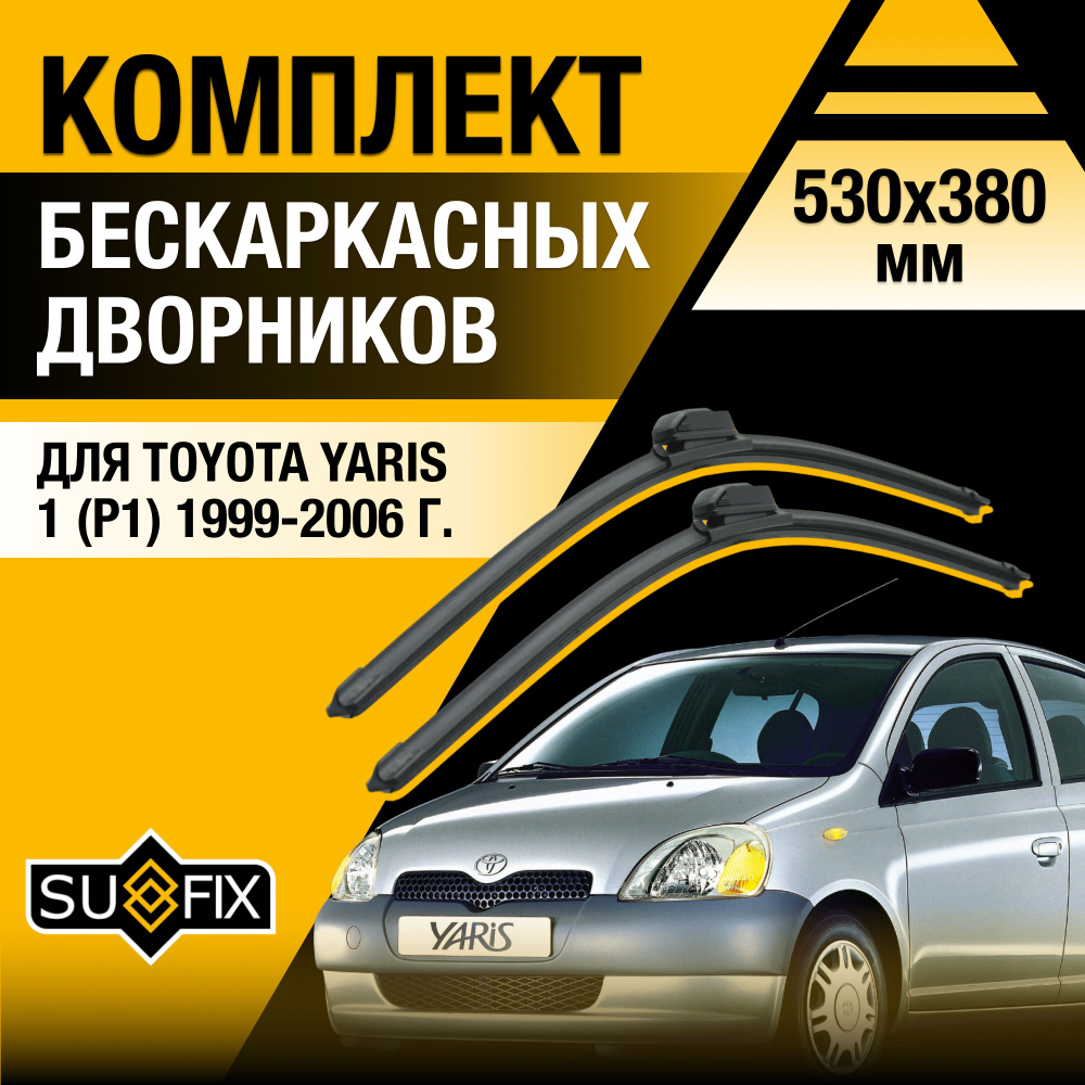 Дворники автомобильные для Toyota Yaris (1) P1 / 1999 2000 2001 2002 2003 2004 2005 2006 / Бескаркасные #1