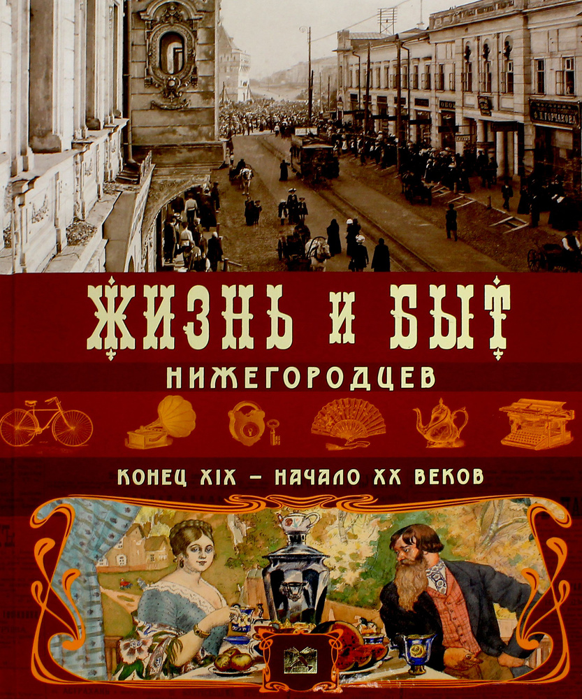 Жизнь и быт нижегородцев. Конец XIX-начало XX вв | Пожарская С. Ю., Храповицкий М. И.  #1