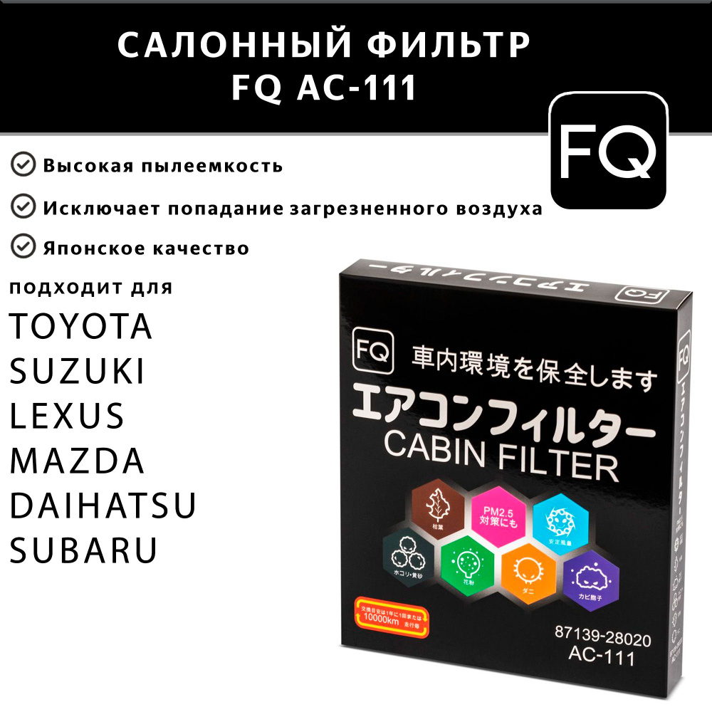 Фильтр салонный FQ AC-111 для Toyota, Lexus, Daihatsu, Subaru, Suzuki #1