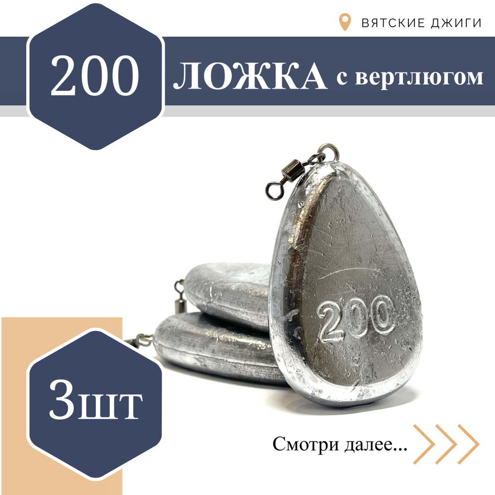 Грузила для донки Вятские Джиги Ложка с вертлюгом 200 гр, 3шт  #1