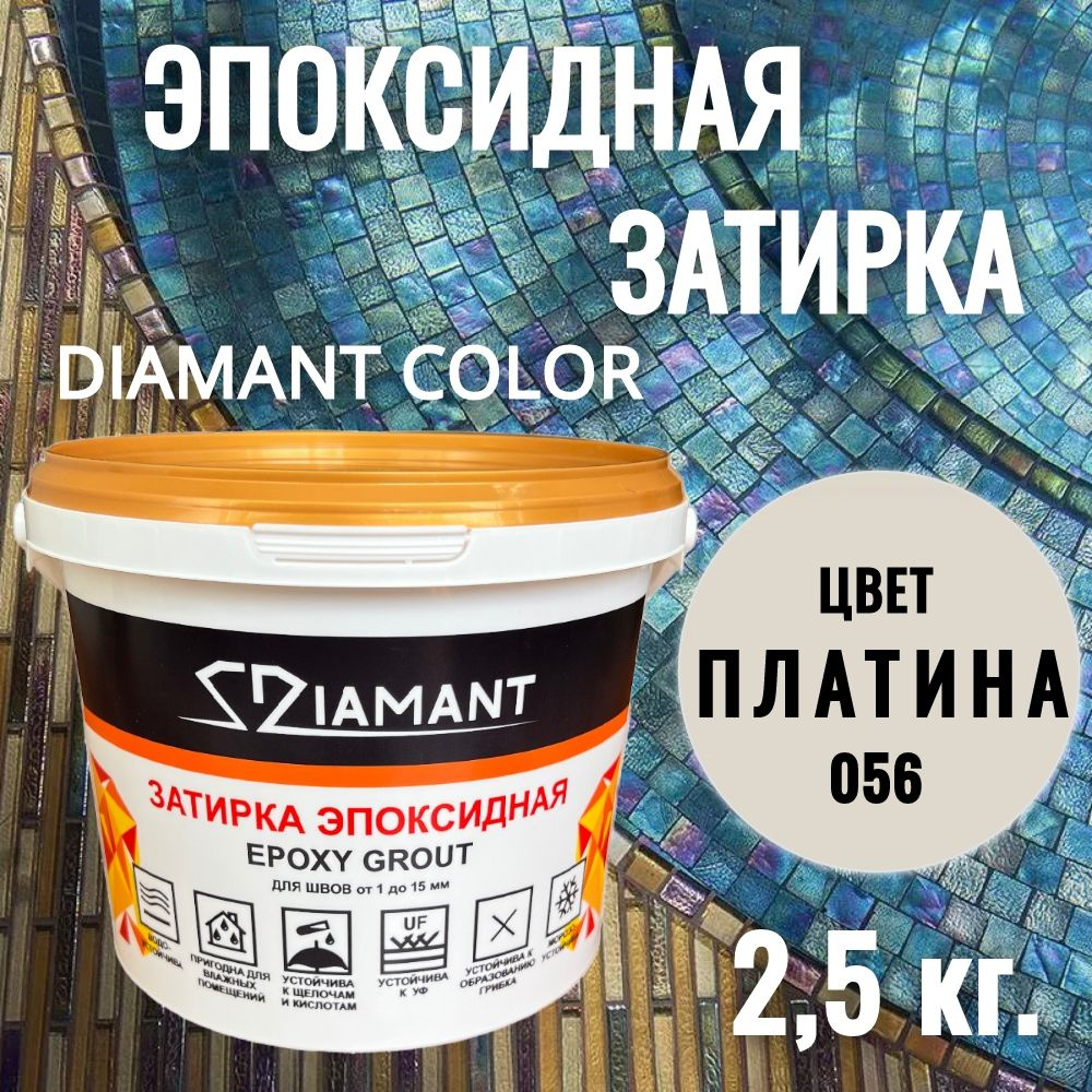 Затирка эпоксидная 056 Diamant, цвет ПЛАТИНА 2,5 кг #1