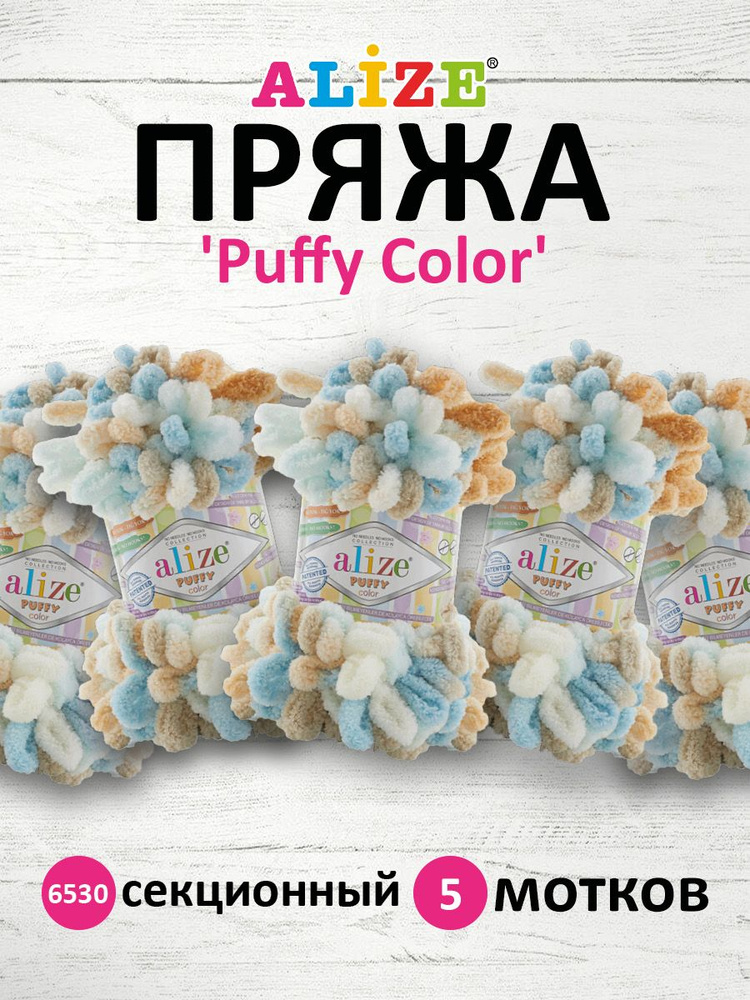 Пряжа Alize Puffy Color Паффи Ализе Пуффи Колор Плюшевая с петельками Микрополиэстер, 100 г, 9 м, 5 шт/упак, #1