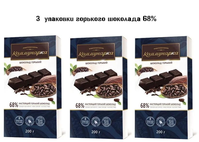 Шоколад Коммунарка горький 68%, 200 гр - 3 штуки #1