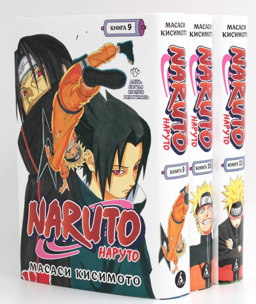 Naruto. Наруто: Кн. 9 - 11: манга (комплект из 3-х книг) | Кисимото Масаси  #1