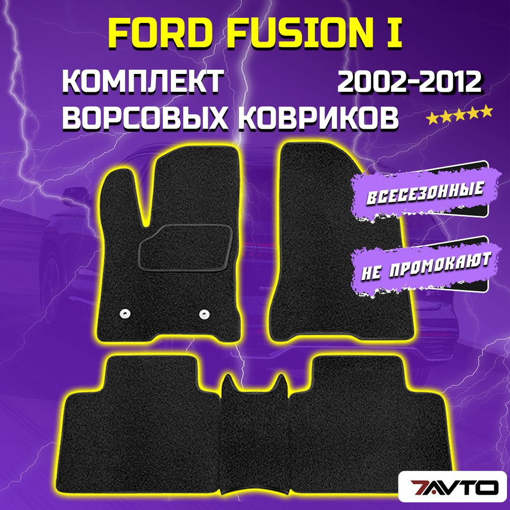 Комплект ворсовых ковриков ECO в салон автомобиля Ford Fusion I 2002-2012 / Форд Фьюжен  #1