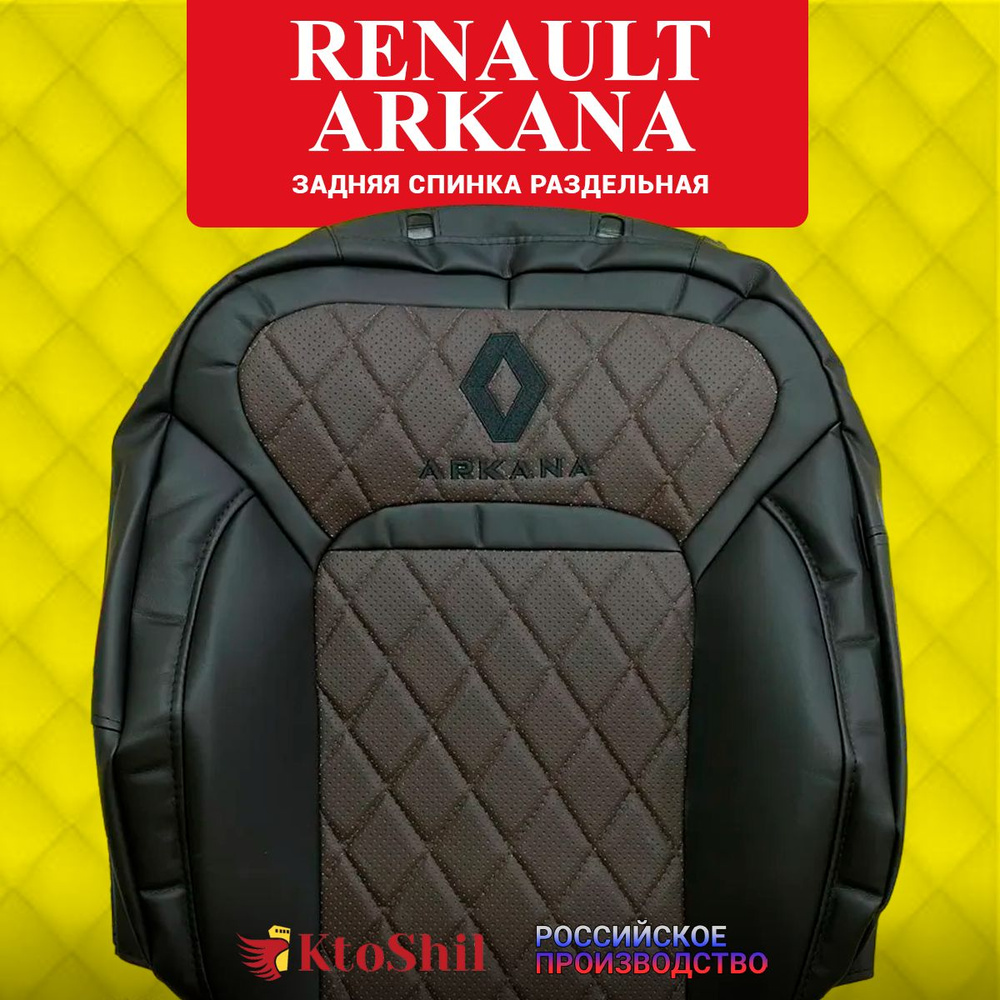 Автомобильные чехлы на сиденья для Renault Arkana с 2019 по 2024 г.в. Цвет Шоколад  #1