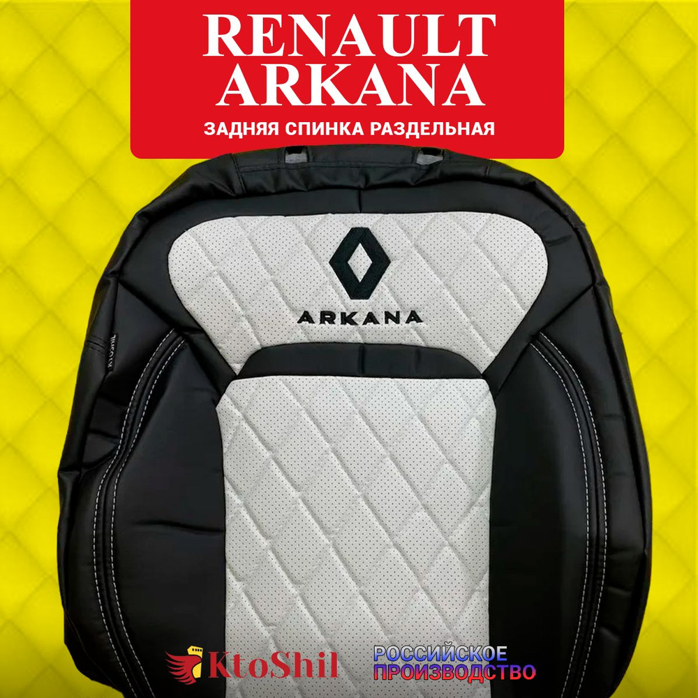 Автомобильные чехлы на сиденья для Renault Arkana с 2019 по 2024 г.в. Цвет Белый  #1