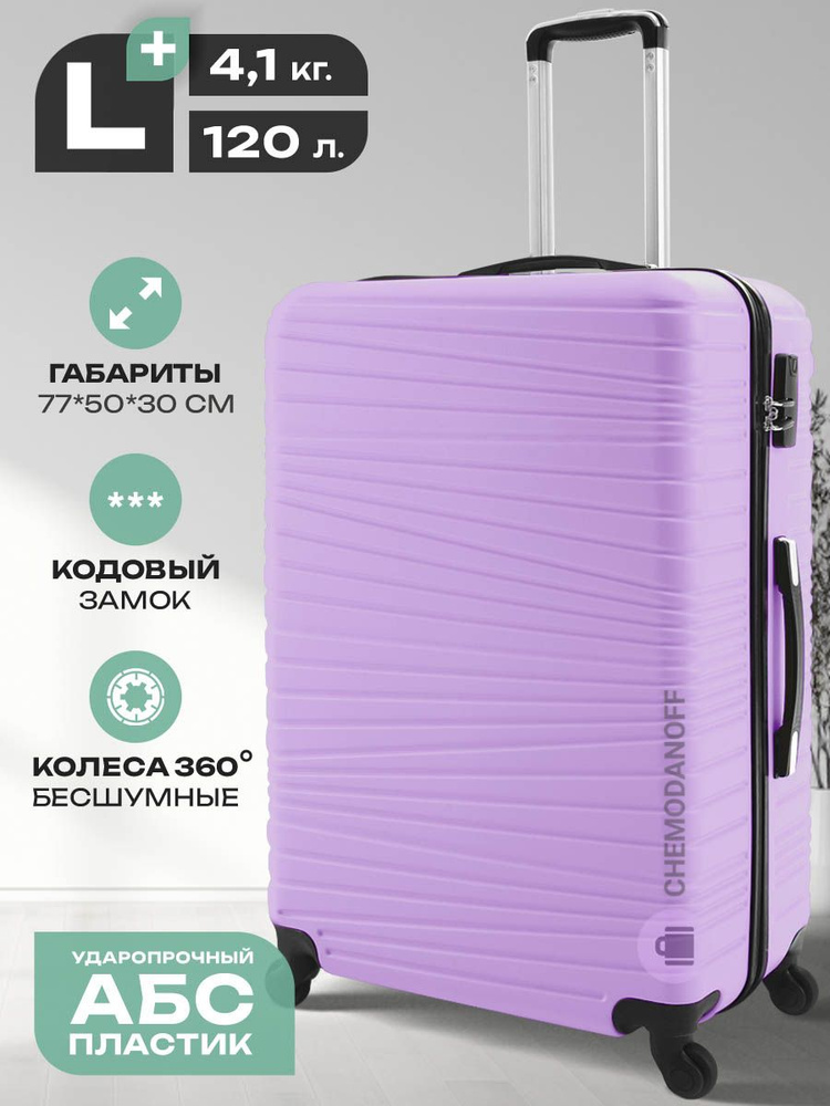 CHEMODANOFF Чемодан ABS пластик 77 см 120 л #1