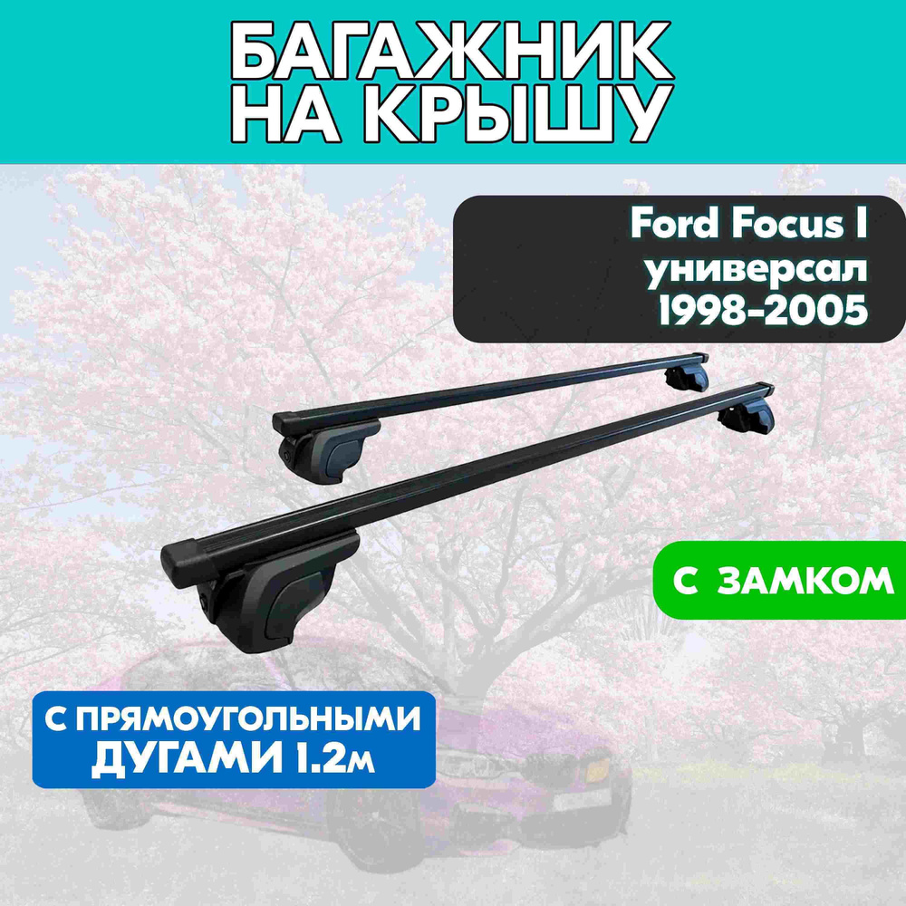 Багажник на Ford Focus I универсал 1998-2005 с прямоугольными дугами 120 см. Поперечины на Форд Фокус #1