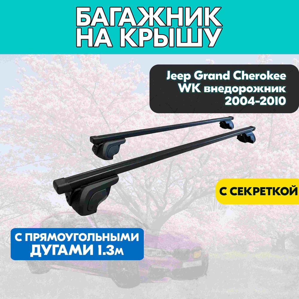 Багажник на Jeep Grand Cherokee WK внедорожник 2004-2010 с прямоугольными дугами 130 см. Поперечины на #1