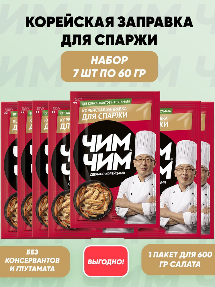 Корейская заправка для спаржи 7шт по 60г #1