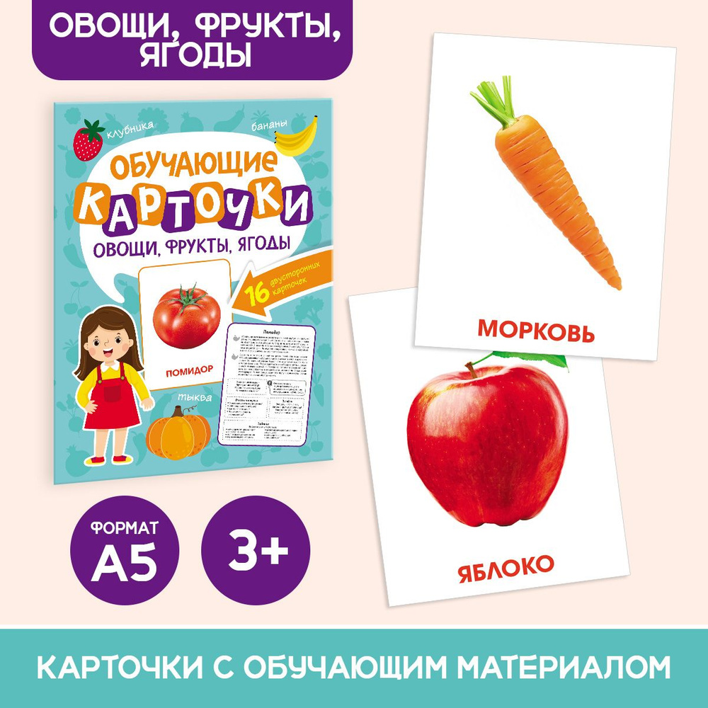 Обучающие карточки для малышей "Овощи, фрукты, ягоды" (16 двусторонних карточек)  #1